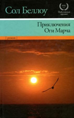 Обложка книги «Приключения Оги Марча» — Сол Беллоу