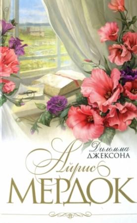 Обложка книги «Дилемма Джексона» — Айрис Мердок