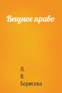 Вещное право