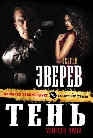Обложка книги «Тень убитого врага» — Сергей Зверев