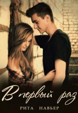 Обложка книги «В первый раз...» — Елена Алексеевна Шолохова