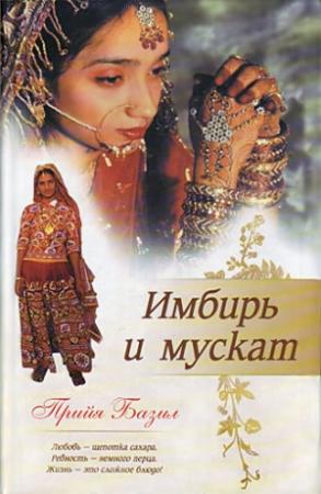 Обложка книги «Имбирь и мускат» — Прийя Базил