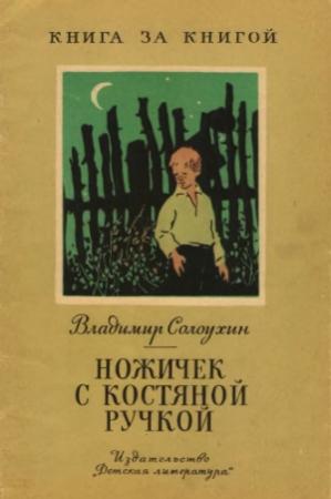 Обложка книги «Ножичек с костяной ручкой» — Владимир Солоухин