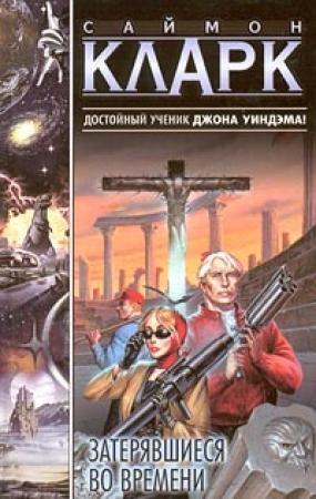 Обложка книги «Затерявшиеся во времени» — Саймон Кларк