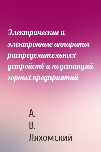 Электрические и электронные аппараты распределительных устройств и подстанций горных предприятий