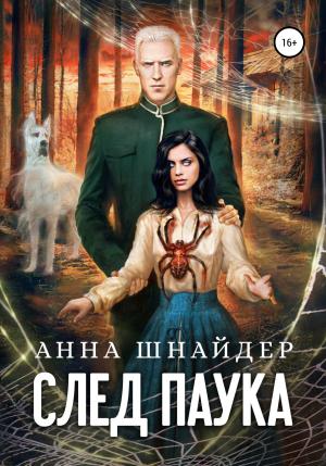 Обложка книги «След паука. Часть первая» — Анна Шнайдер