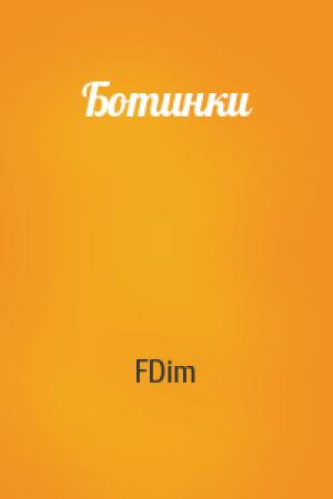 Обложка книги «Ботинки» — FDim