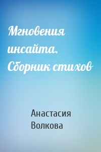 Мгновения инсайта. Сборник стихов