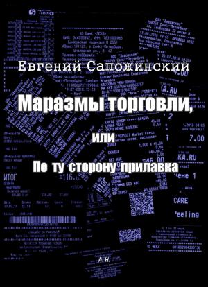 Обложка книги «Маразмы торговли, или По ту сторону прилавка» — Евгений Сапожинский