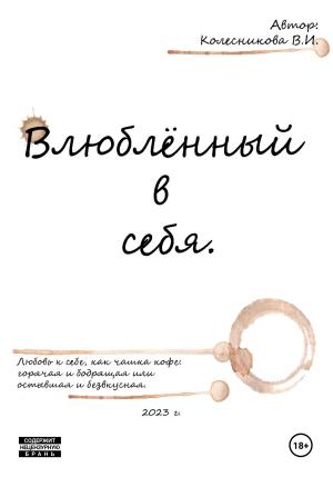Обложка книги «Влюблённый в себя» — Валерия Колесникова