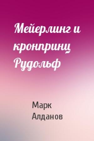 Обложка книги «Мейерлинг и кронпринц Рудольф» — Марк Алданов