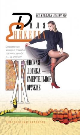 Обложка книги «Женская логика – смертельное оружие» — Диля Еникеева