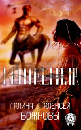 Обложка книги «Кентаврида» — Галина Божкова, Алексей Божков