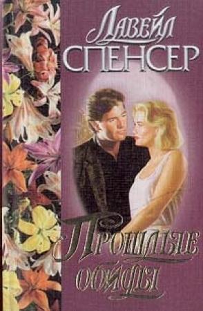 Обложка книги «Прошлые обиды» — Лавейл Спенсер