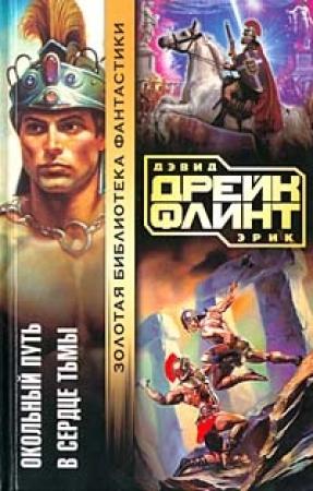 Обложка книги «Окольный путь» — Эрик Флинт, Дэвид Дрейк