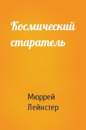Обложка книги «Космический старатель» — Мюррей Лейнстер