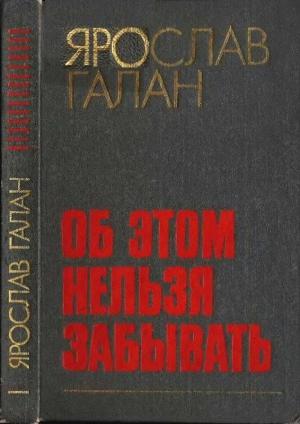 Обложка книги «Об этом нельзя забывать:Рассказы, очерки, памфлеты, пьесы» — Ярослав Галан
