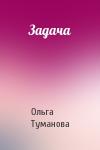 Ольга Туманова - Задача