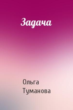 Обложка книги «Задача» — Ольга Туманова
