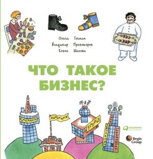 Обложка книги «Что такое бизнес?» — Елена Шахова, Владимир Правоторов, Ольга Гозман