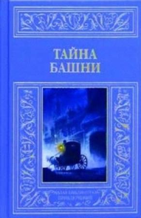 Обложка книги «Тайна башни (сборник)»