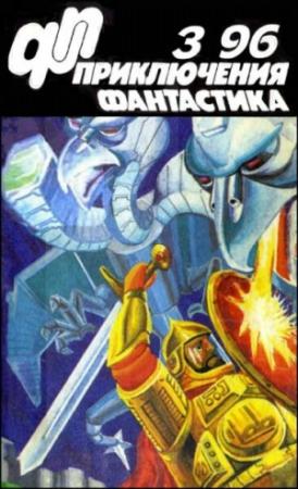Обложка книги «Журнал  «Приключения, Фантастика» 3 ' 96» — Виталий Обедин, Юрий Петухов, Сергей Москалёв