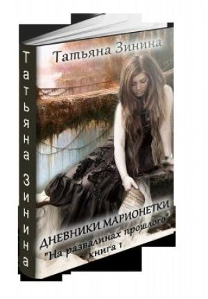 Обложка книги «На развалинах прошлого (СИ)» — Татьяна Зинина