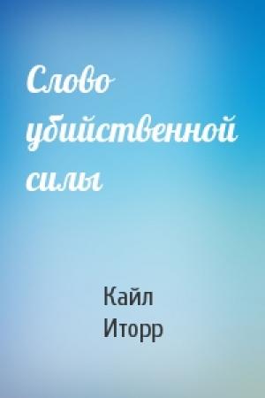 Обложка книги «Слово убийственной силы» — Кайл Иторр