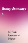 Евгений Обухов - Ветер больших п