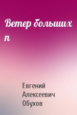 Обложка книги «Ветер больших п» — Евгений Обухов