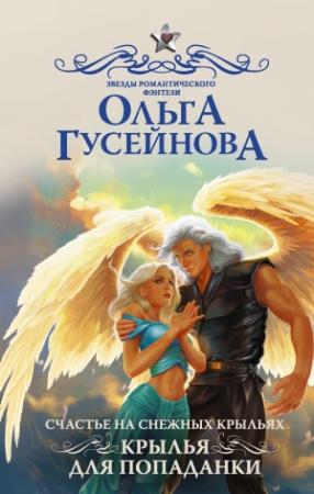 Обложка книги «Крылья для попаданки» — Ольга Гусейнова