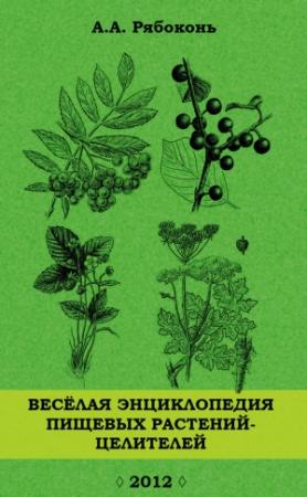 Обложка книги «Веселая энциклопедия пищевых растений-целителей» — Андрей Рябоконь