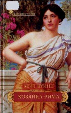 Обложка книги «Хозяйка Рима» — Кейт Куинн
