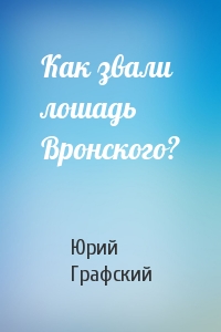 Как звали лошадь Вронского?