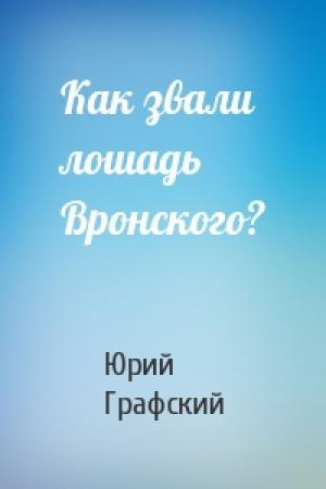 Обложка книги «Как звали лошадь Вронского?» — Юрий Графский