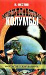 Иван Давидович Оксенштерн - Междупланетные Колумбы