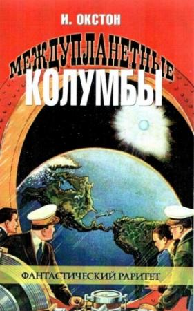 Обложка книги «Междупланетные Колумбы» — Иван Давидович Оксенштерн