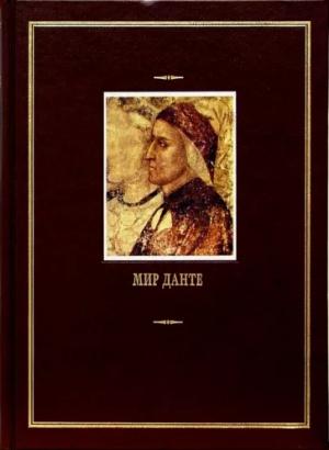 Обложка книги «Мир Данте. Том второй (малые произведения)» — Данте Алигьери