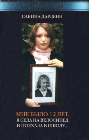Обложка книги «Мне было 12 лет, я села на велосипед и поехала в школу» — Сабина Дарденн