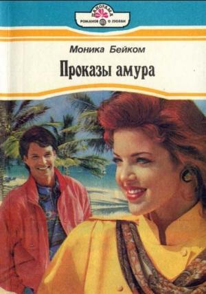 Обложка книги «Проказы амура» — Моника Бейком