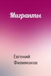 Евгений Филимонов - Мигранты