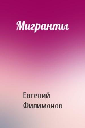 Обложка книги «Мигранты» — Евгений Филимонов