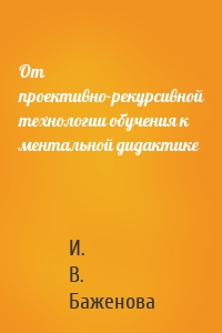 От проективно-рекурсивной технологии обучения к ментальной дидактике