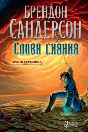 Обложка книги «Слова сияния» — Брендон Сандерсон