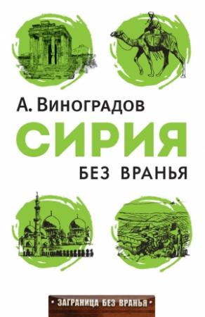 Обложка книги «Сирия без вранья» — Аркадий Виноградов