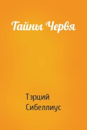 Обложка книги «Тайны Червя» — Тэрций Сибеллиус