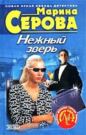 Обложка книги «Нежный зверь» — Марина Серова