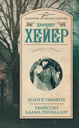 Обложка книги «Шаги в темноте. Убийство Адама Пенхаллоу» — Джорджетт Хейер