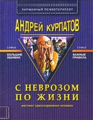 Обложка книги «С неврозом по жизни» — Андрей Курпатов