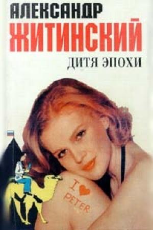 Обложка книги «Дитя эпохи» — Александр Житинский